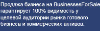 BusinessesForSale ��� ���������� ������� ��������� �� ������� � ������� �������� �������.