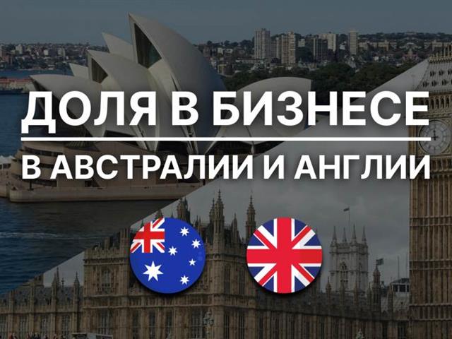 Доля в Австралийско-Британской онлайн торговой платформе.