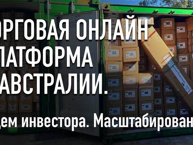 Доля в Австралийско-Британской онлайн торговой платформе.