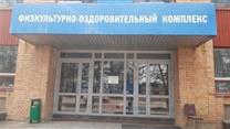Физкультурно-оздоровительный комплекс г. Обнинск
