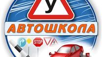 Автошкола