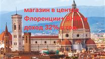 Шикарный магазин в Италии с арендатором+ВНЖ