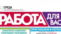 Газета вакансий “Работа для Вас - Нижегородский выпуск”