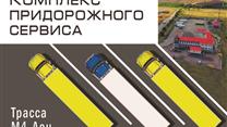 Комплекс придорожного сервиса