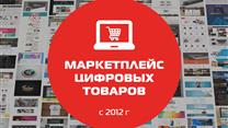 Работающий маркетплейс цифровых товаров