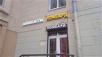 Продажа действующего ломбарда (ювелирные издения) около метро