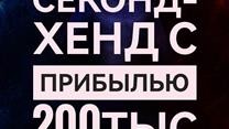 Секонд-хенд интернет-магазин