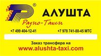 Продам службу такси в Алуште, на рынке более 20 лет