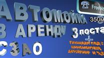 Аренда автомойки на 3 поста в паркинге Ж.К