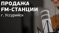 Продажа FM-станции с оборудованием в г. Уссурийск