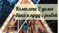 Комплекс из 2х треугольных домов, пруда с рыбой и бани на 8 человек