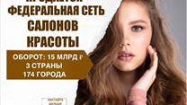 Фед.сеть из 523 салонов красоты.Оборот 15 млрд