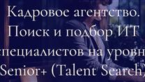Кадровое агентство IT