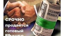 Продается НЕ ДОРОГО действующий кредитный бизнес в центре Кишинева