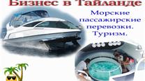 Ищу партнера инвестора. Открытие бизнеса в Тайланде.
