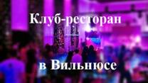 Продается клуб - бар в Литве