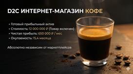 Готовый e-commerce бизнес: Премиальный кофе Прибыль 650 тыс / мес