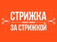 Франшиза Стрижка За Стрижкой