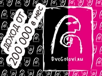 Франшиза DveGolovi