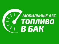 Франшиза Топливо в бак